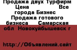 Продажа двух Турфирм    › Цена ­ 1 700 000 - Все города Бизнес » Продажа готового бизнеса   . Самарская обл.,Новокуйбышевск г.